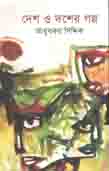 দেশ ও দশের গল্প