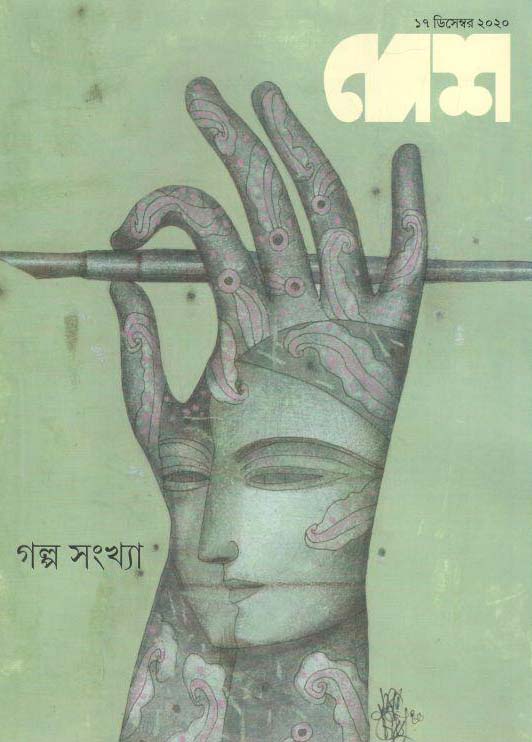 দেশ পত্রিকা : ১৭  ডিসেম্বর ২০২০ (গল্প সংখ্যা)