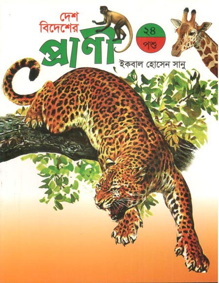 দেশ বিদেশের প্রাণী