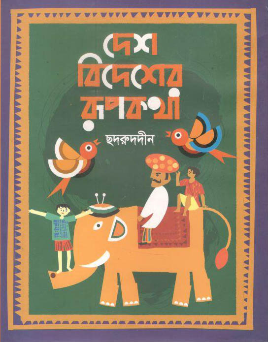 দেশ বিদেশের রূপকথা