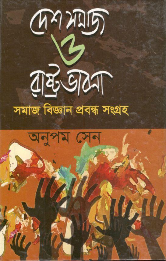 দেশ সমাজ ও রাষ্ট্রভাবনা