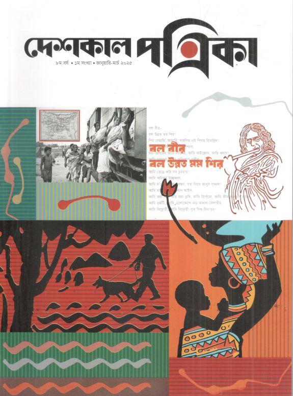 দেশকাল পত্রিকা : জানুয়ারি - মার্চ ২০২৫