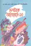 দেশটাকে ভালোবেসে-১০