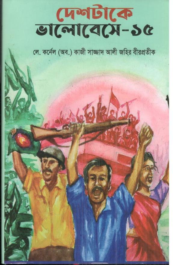 দেশটাকে ভালোবেসে-১৫