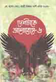 দেশটাকে ভালোবেসে-৬