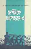 দেশটাকে ভালোবেসে-৯