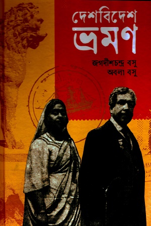দেশবিদেশ ভ্রমন