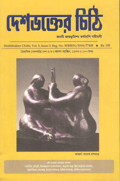 দেশভক্তের চিঠি : জুলাই - সেপ্টেম্বর ২০২৩