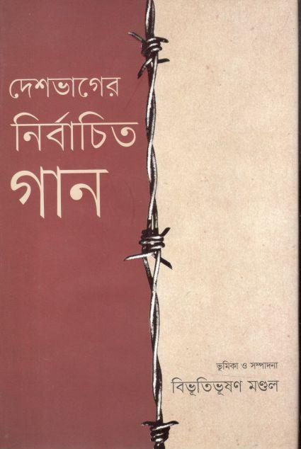 দেশভাগের নির্বাচিত গান