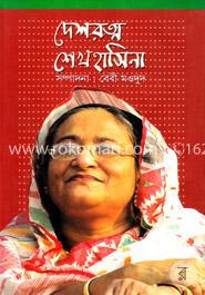 দেশরত্ন শেখ হাসিনা