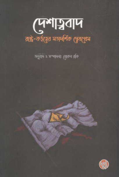 দেশাত্ববাদ : রাষ্ট্র-কর্তৃত্বের মতাদর্শিক দ্বেষপ্রেম
