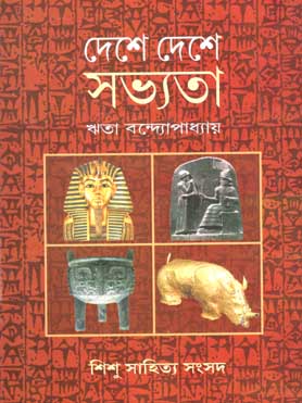 দেশে দেশে সভ্যতা