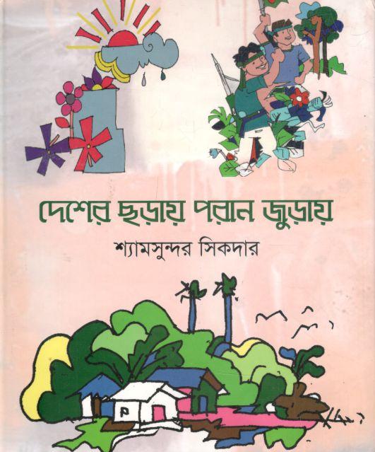 দেশের ছড়ায় পরান জুড়ায়