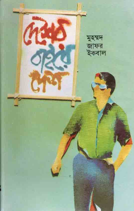 দেশের বাইরে দেশ