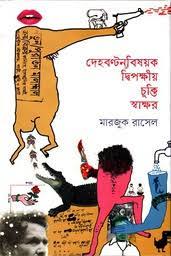 দেহবণ্টনবিষয়ক দ্বিপক্ষীয় চুক্তি স্বাক্ষর