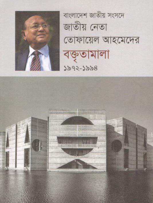 বাংলাদেশ জাতীয় সংসদে জাতীয় নেতা তোফায়েল আহমেদের বক্তৃতামালা ১৯৭২-১৯৯৪