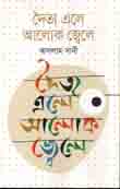 দৈত্য এলে আলোক জ্বেলে