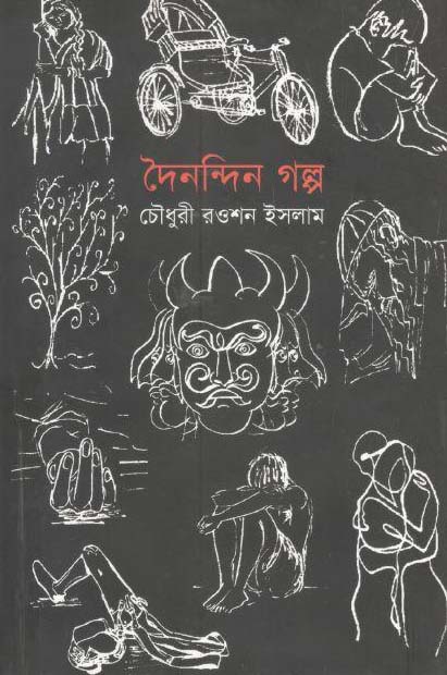 দৈনন্দিন গল্প
