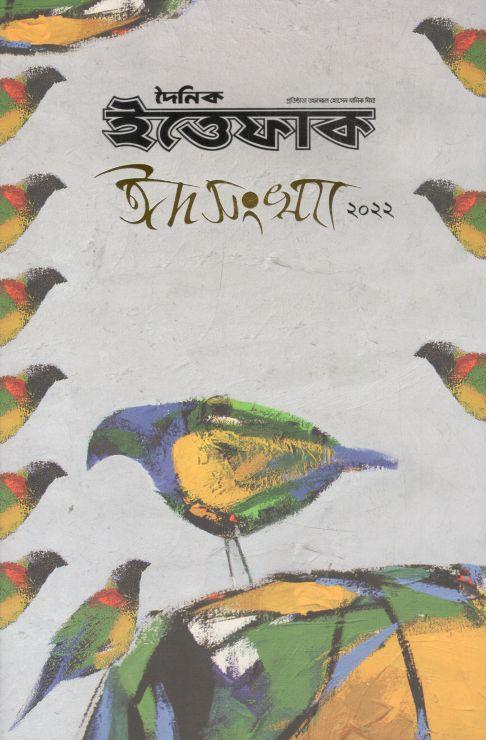 দৈনিক ইত্তেফাক : ঈদ সংখ্যা ২০২২