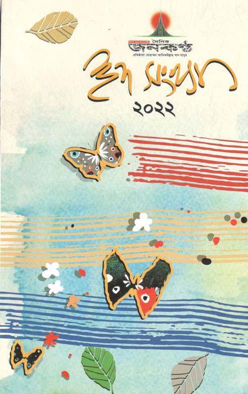 দৈনিক জনকণ্ঠ : ঈদ সংখ্যা ২০২২