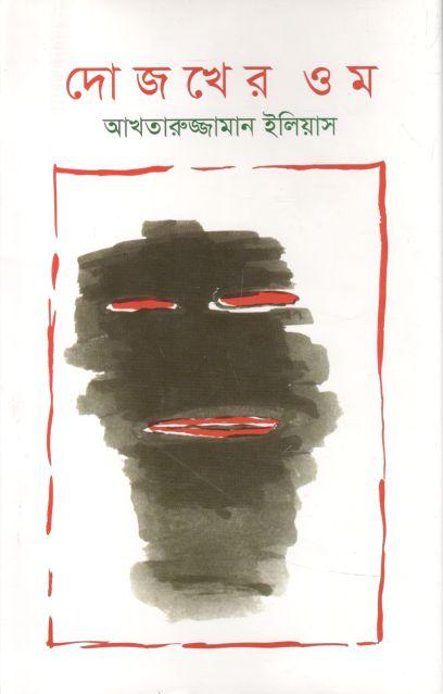 দোজখের ওম