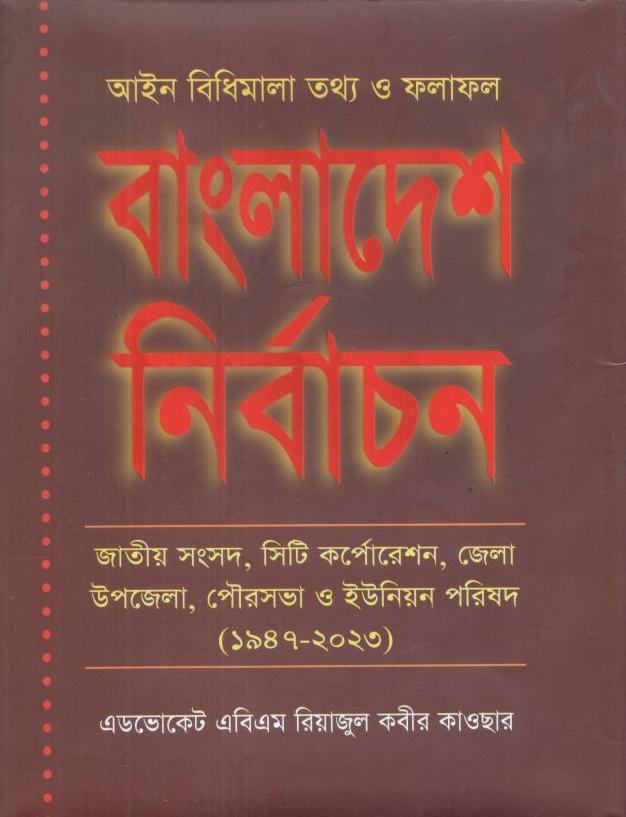 বাংলাদেশ নির্বাচন : আইন বিধিমালা তথ্য ও ফলাফল ( ১৯৪৭ - ২০২৩ )