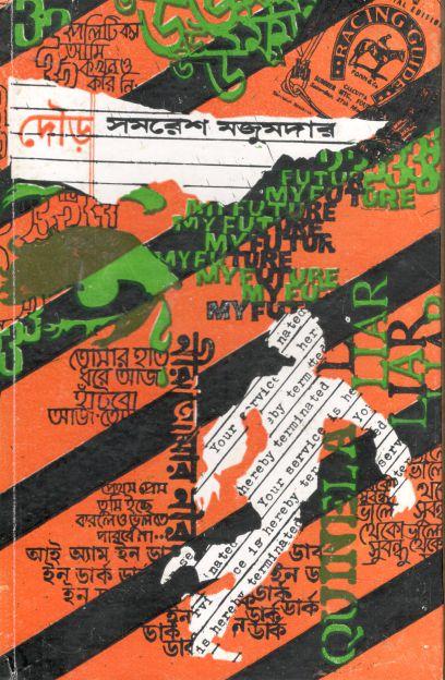 দৌড় (আনন্দ)