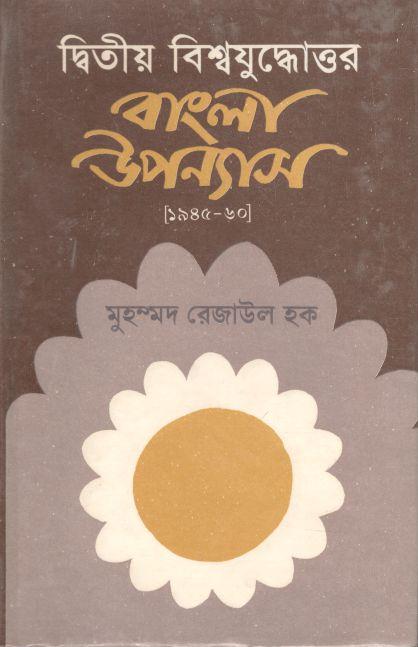 দ্বিতীয় বিশ্বযুদ্ধোত্তর বাংলা উপন্যাস (১৯৪০-১৯৬০)