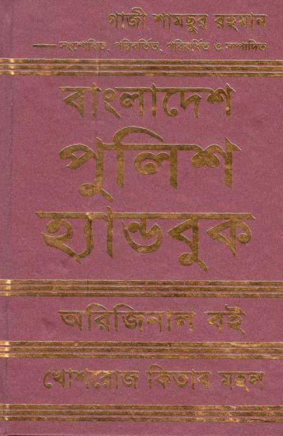 বাংলাদেশ পুলিশ হ্যান্ডবুক