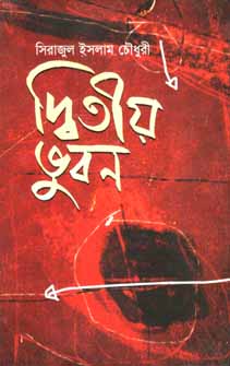 দ্বিতীয় ভুবন