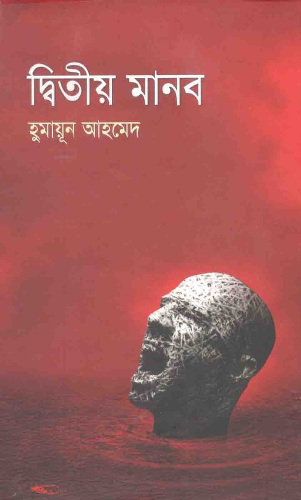 দ্বিতীয় মানব