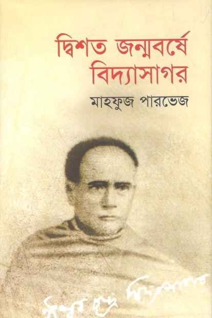 দ্বিশত জন্মবর্ষে বিদ্যাসাগর