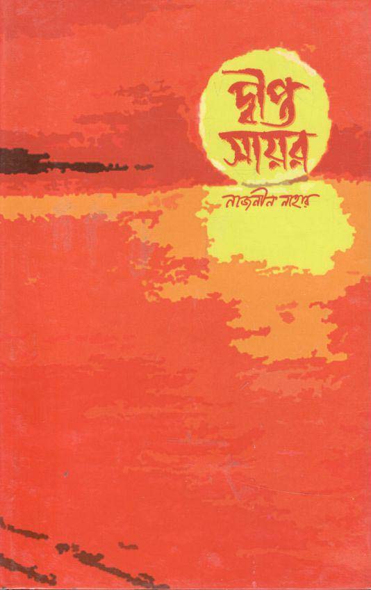 দ্বীপ্ত সায়র