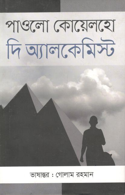 দ্য অ্যালকেমিস্ট (অনিন্দ্য)