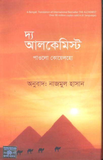 দ্য অ্যালকেমিস্ট (পাওলো কোয়েলহো) (রুশদা)