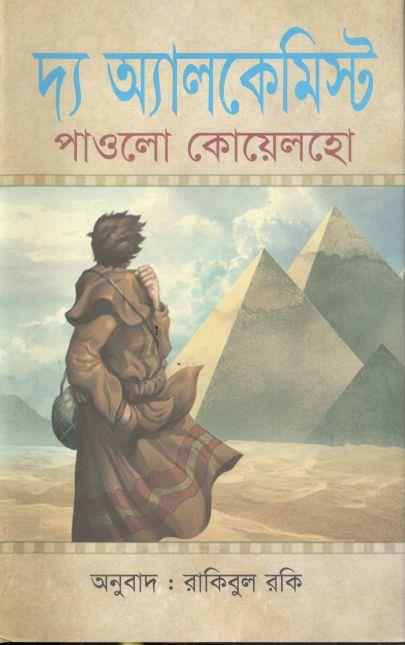 দ্য এ্যালকেমিস্ট ( চর্চা গ্রন্থ )