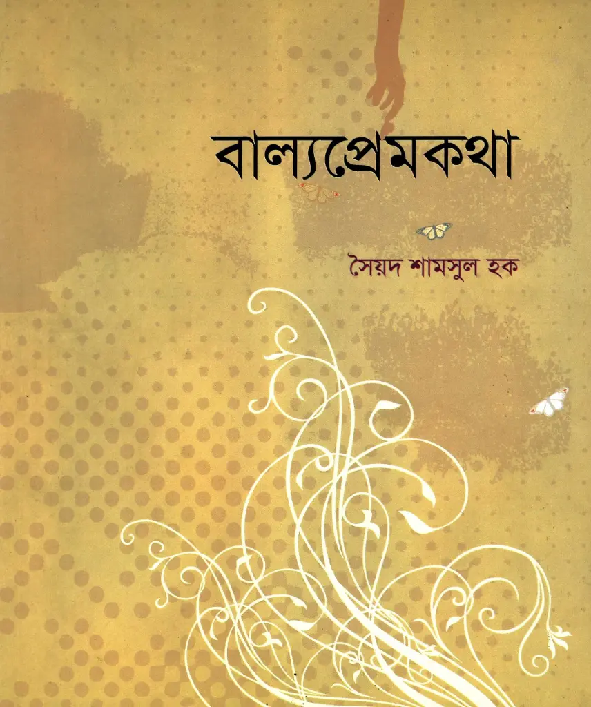 বাল্যপ্রেমকথা