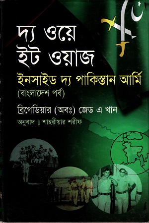 দ্য ওয়ে ইট ওয়াজ ইনসাইড দ্য পাকিস্তান আর্মি (বাংলাদেশ পর্ব)