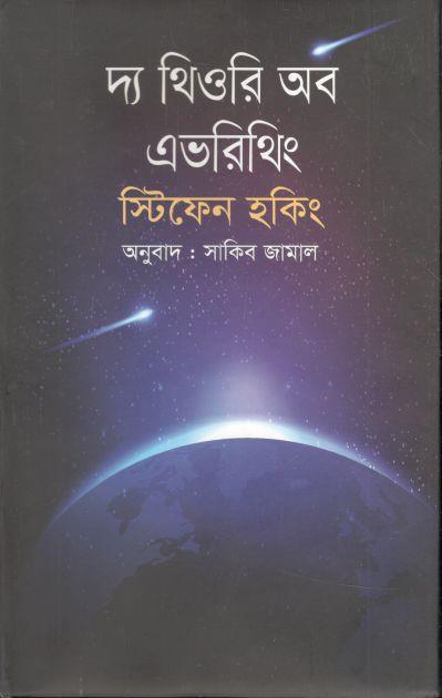 দ্য ‍থিওরি অব এভরিথিং (অন্বেষা)