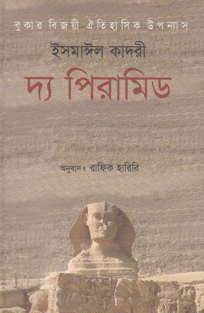 দ্য পিরামিড ( ইসমাঈল কাদরী)
