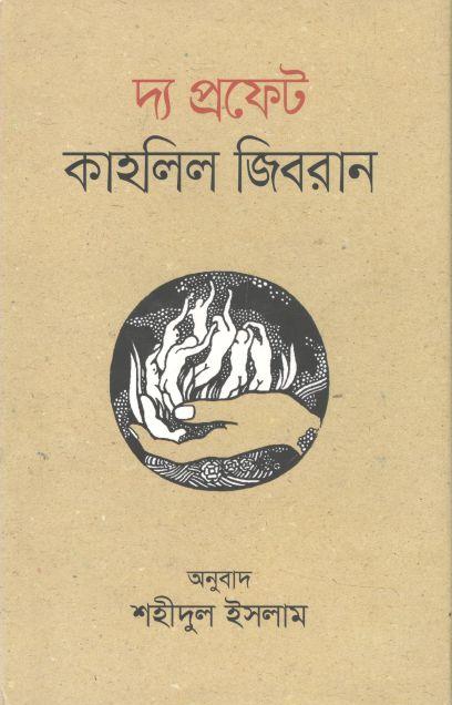 দ্য প্রফেট :  কাহলিল জীবরান (ভাষাপ্রকাশ)