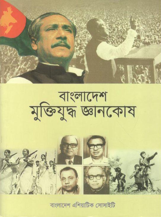 বাংলাদেশ মুক্তিযুদ্ধ জ্ঞানকোষ (১০ খণ্ড একত্রে)