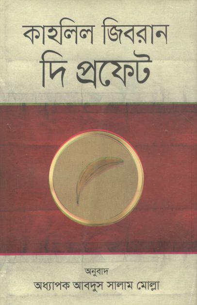 দ্য প্রফেট (অনন্যা)