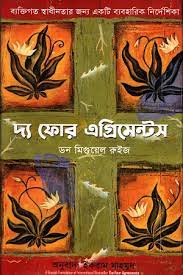 দ্য ফোর এগ্রিমেন্টস : ব্যক্তিগত স্বাধীনতার জন্য একটি ব্যবহারিক নির্দেশিকা (ডন মিগুয়েল রুইজ)
