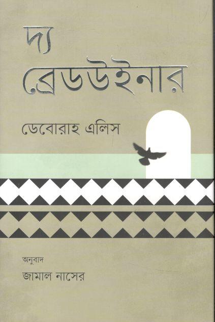 দ্য ব্রেডউইনার