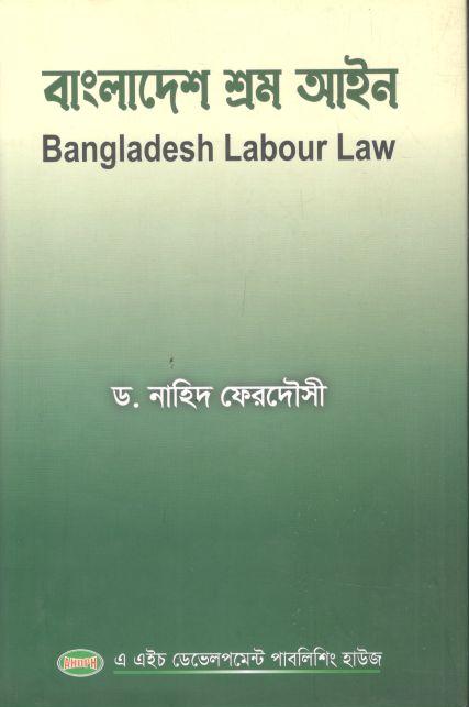 বাংলাদেশ শ্রম আইন