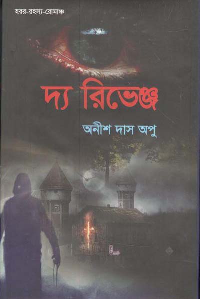 দ্য রিভেঞ্জ