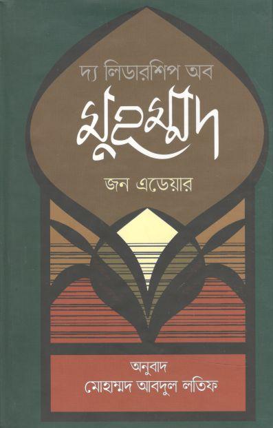 দ্য লিডারশিপ অব মুহম্মদ : জন এডেয়ার