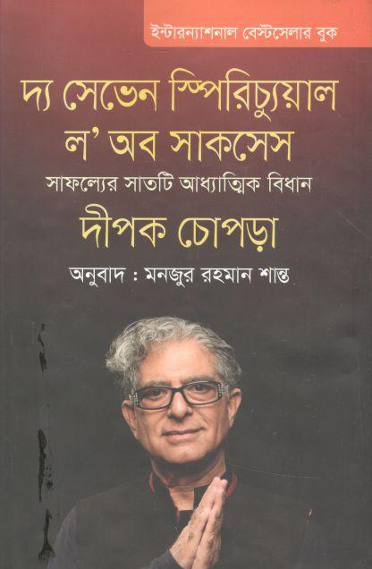 দ্য সেভেন স্পিরিচ্যুয়াল ল অব সাকসেস : সাফল্যের সাতটি আধ্যাত্নিক বিধান