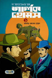 দ্যা অ্যাডভেঞ্জার অব শার্লক হোমস ১ (আর্থার কোনান ডয়েল) (পাঞ্চেরী)